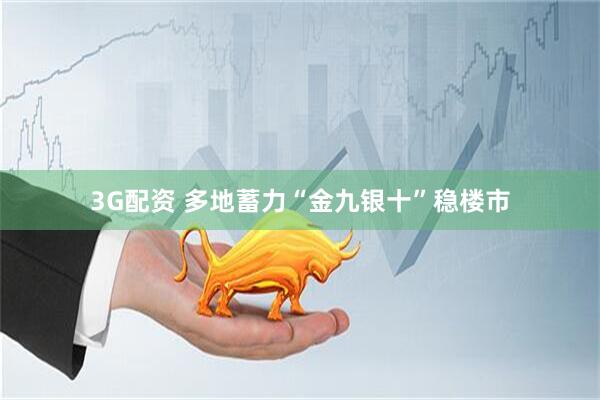 3G配资 多地蓄力“金九银十”稳楼市